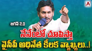 నేనేంటో చూపిస్తా జగన్ 2.0 వైసీపీ అధినేత కీలక వ్యాఖ్యలు..! |ysjaganmohanreddy|AAKASHAM TV|