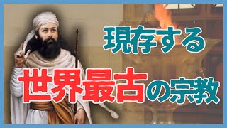 #08 ゾロアスター教とは 世界最古の啓示宗教の歴史【世界史】