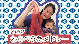 【赤ちゃんに大人気♡】「わらべうたメドレー」（オーガンジー）