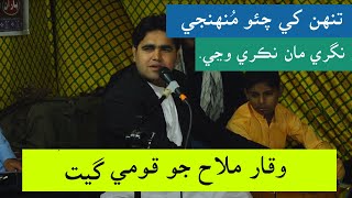 تنهن کي چئو منهنجي ڌرتي تان نڪري  waqar Mallah sindhi Songs