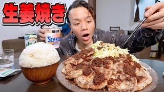 【大食い】正月だらだらして太ったけど生姜焼き作って現実見ずに爆食いする