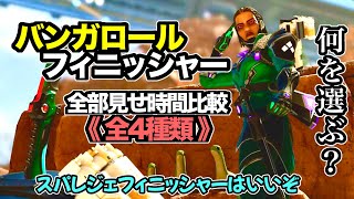 【Apex】スパレジェ＆プレステージスキン専用含めバンカのフィニッシャー時間比較付きで全部お見せします❗️ #apexlegends #バンガロール