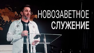 Новозаветное служение  - Фарес Аскеров | Проповедь