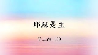 賀三納139 耶穌是主（2023年4月16日）