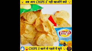 CHIPS S' खाने से पहले ये देख लेना 😯 🍟#shorts @ak_se_1666