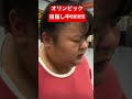 オリンピック目指し中