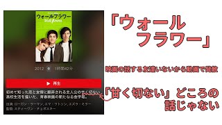 [エマワトソンが天使な登場してる]映画駄話「ウォールフラワー」かなりヘビーな青春もの