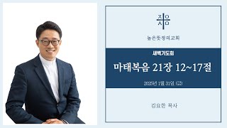 2025년 1월 31일(금) 새벽기도회 - 마태복음 21장 12~17절