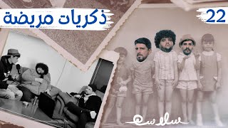 (حصة قصيرة) الحلقة ٢٢ | EP22