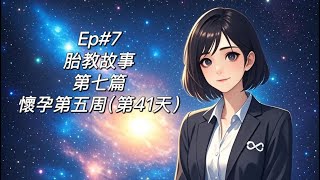 Ep#7【胎教】懷孕第五周（第41天）｜孕媽媽胎教故事｜准爸爸任務｜胎內記憶｜最早親子互動