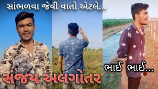 sanjay algotar,.  સંજય અલગોતર, famous sentences of Sanjay Algotar,.  tmk plus, tmkplus