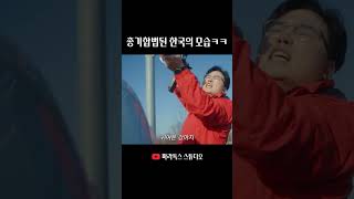 한국인 총 쥐여주면 안 되는 이유