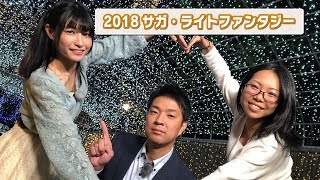 #343 さがCテレビ「2018サガ・ライトファンタジー」篇