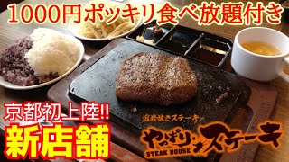 1000円食べ放題付き激安ステーキが京都初上陸！新店舗【やっぱりステーキ】京都グルメ  Kyoto gourmet