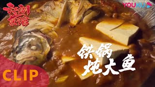 CUT：吕家屯灶台鱼历史悠久，东北大锅炖出豪迈情怀 | 江湖菜馆 | 优酷纪实 YOUKU DOCUMENTARY