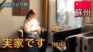 【蘇州ひとり旅】 あれ？ここ実家かも| 蘇州２日目