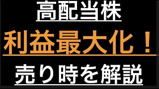 高配当株の利益を最大化する！株の売り時を解説！