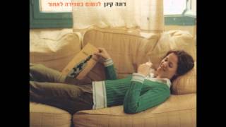 רונה קינן - מי מפחד מהזריחה