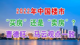 中国房地产楼市2022年，应“坚持买房”还是“尽快卖房”？曹德旺、马云观点一致。中國房地產樓市2022現狀和房價走勢分析，中國經濟泡沫下房地產樓市的危機和走向，中國房價會崩盤嗎？