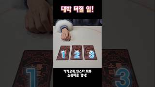 대박 터질 일!! #shorts #tarot #tiktok #타로 #운세 #연애 #소름타로 #대박 #성공