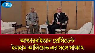 আজারবাইজান প্রেসিডেন্ট ইলহাম আলিয়েভ এর সঙ্গে সাক্ষাৎ | Rtv News