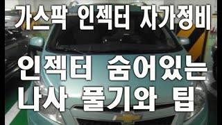 스파크 인젝터 자가정비 교환