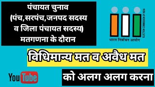 पंचायत चुनाव (पंच,सरपंच,जनपद व जिला पंचायत सदस्य) मतगणना में विधिमान्य मत व अवैध मत को अलग अलग करना