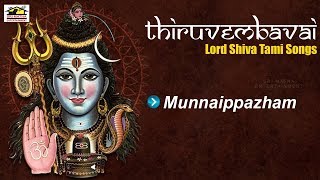 Lord Shiva Songs - Thiruvambavai - JUKEBOX | Munnaippazham | Srimatha Entertainment