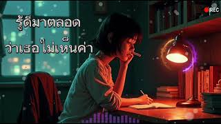 ตัวฉันที่พังทะลาย|เพลงเศร้าๆ🥀💔อกหัก🍃🎶🎧