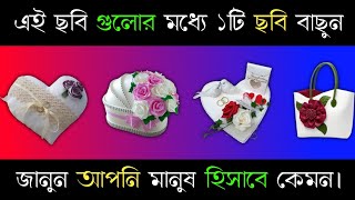 এই ছবি গুলোর মধ্যে ১টি ছবি বাছুন জানুন আপনি মানুষ হিসাবে কেমন?। apni kemon manush। brain masti new