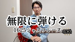 【PDF譜面ご用意しました】無限に弾ける1625ジャズフレーズ（概要欄にリンクあります）