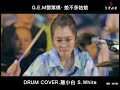 羅小白s.white 《差不多姑娘》g.e.m.鄧紫棋 drum cover.