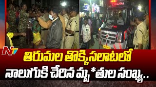 Tirupati: సర్వదర్శనం టిక్కెట్ల కోసం ఒక్కసారిగా ఎగబడ్డ భక్తులు.. తొక్కిసలాటలో నలుగురు మృ*తి | Ntv