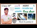 प्रकाश का परावर्तन तथा अपवर्तन कक्षा 10 ||prakash ka pravartan tatha apvartan class 10th||pankaj sir