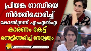 പ്രിയങ്ക ഗാന്ധിയെ 'നിര്‍ത്തിപ്പൊരിക്കുന്ന' ഈ കോണ്‍ഗ്രസ് എംഎല്‍എ ആരാണ്? | Congress