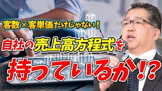 売上高の方程式とシェア理論【船井流経営法】｜船井総研