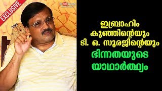 ഇബ്രാഹിം കുഞ്ഞിന്റെയും ടി. ഒ. സൂരജിന്റെയും ഭിന്നതയുടെ യാഥാർത്ഥ്യം | Kaumudy Exclusive