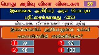 பொது அறிவு|கல்வி சார் பொது அறிவு|Education General knowledge|Teaching Exam