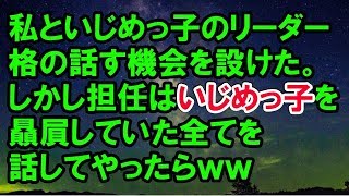 【スカッとする話】いじめられていた私といじめっ子のリーダー格が対面して話す機会を設けた。しかし担任はいじめっ子を贔屓していたので、全てを話してやったらｗｗ【スカッと侍】