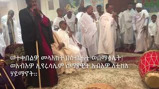 ወተቀበልዎ መላእክት Weteqebelwo Melaikt 2018