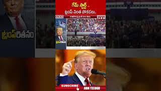 గేమ్ స్టార్ట్..  ట్రంప్ వింత పోకడలు..| #trump #america #abnlivetelugu