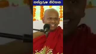 ඉරිසියාව යනු කුමක්ද? | welimada saddhaseela thero bana 2022