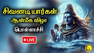 🔴LIVE : சிவனடியார்கள் ஆன்மீக விழா | பொள்ளாச்சி | நேரடி ஒளிபரப்பு