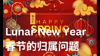 野猫杂谈 51：春节的归属问题讨论 Lunar New Year vs. Chinese New Year