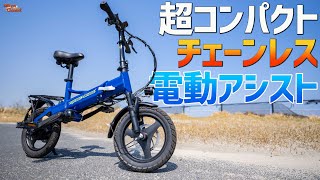 【チェーンレス電動アシスト自転車】超コンパクトな折りたたみミニベロタイプ！SpeedWheel
