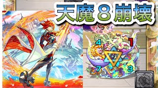 【モンスト】エクスカリバー獣神化で天魔8崩壊！