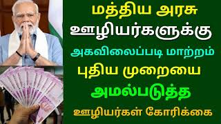 மத்திய அரசு ஊழியர்களுக்கு அகவிலைப்படி மாற்றம் புதிய முறையை அமல்படுத்த ஊழியர் கோரிக்கை | Govt News