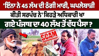 Punjab Sarpanch Scam News: '45 ਲੱਖ ਦੀ ਠੱਗੀ, ਸਰਪੰਚ ਨੇ ਕੀਤੀ ਘਪਲੇਬਾਜ਼ੀ' | Firozpur Panchayat News