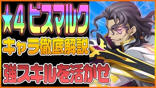 【ロススト】ビスマルクのキャラ徹底解説！完凸までの使用感や基本的な使い方を紹介！【コードギアス 反逆のルルーシュ ロストストーリーズ】