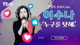 이수나 - 누구를 탓해 ( 김효진, 양상국의 12시에 만나요 ) 2024.10.14